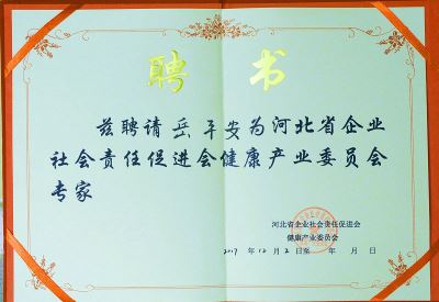 河北省企業(yè)社會責任促進會健康產業(yè)委員會專家