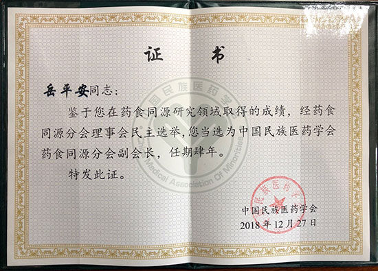 喜訊！恭喜岳平安董事長(zhǎng)榮獲“中國(guó)民族醫(yī)藥學(xué)會(huì)藥食同源分會(huì)副會(huì)長(zhǎng)”