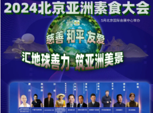 叮~你有一封來(lái)自亞洲素食大會(huì)的邀請(qǐng)函待查收！