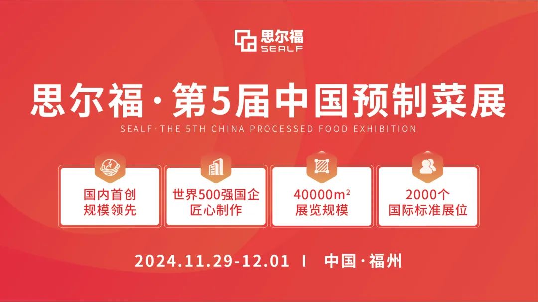思爾福·第5屆中國(guó)預(yù)制菜展將于11月全新啟幕！
